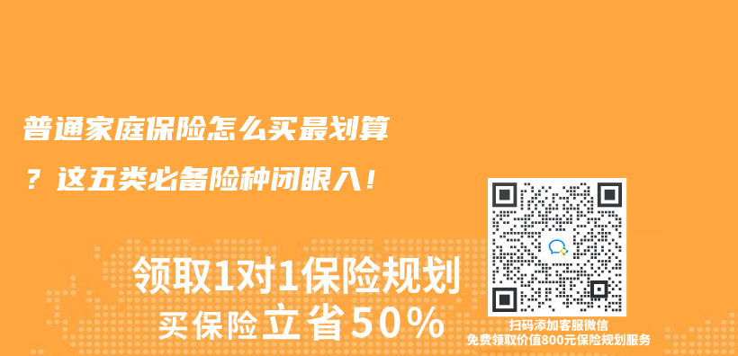 普通家庭保险怎么买最划算？这五类必备险种闭眼入！插图