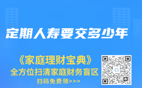 定期人寿要交多少年