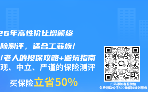 2026年高性价比增额终身寿险测评，适合工薪族/宝妈/老人的投保攻略+避坑指南