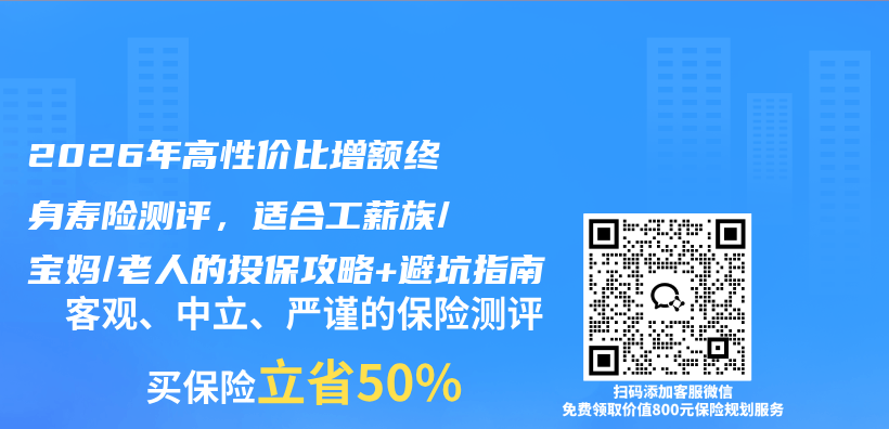 2026年高性价比增额终身寿险测评,适合工薪族/宝妈/老人的投保攻略+避坑指南插图 2026年高性价比增额终身寿险测评,适合工薪族/宝妈/老人的投保攻略+避坑指南插图