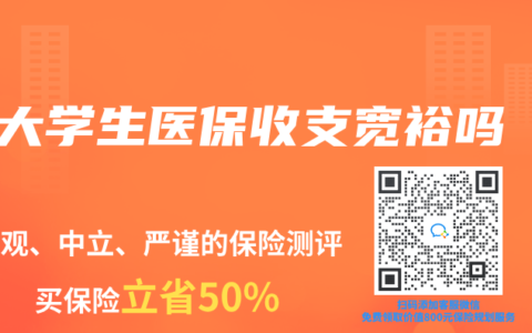 大学生医保收支宽裕吗