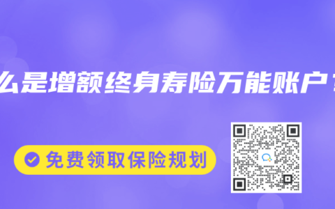 什么是增额终身寿险万能账户？