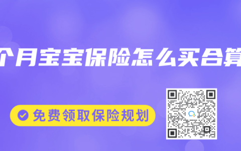 4个月宝宝保险怎么买合算