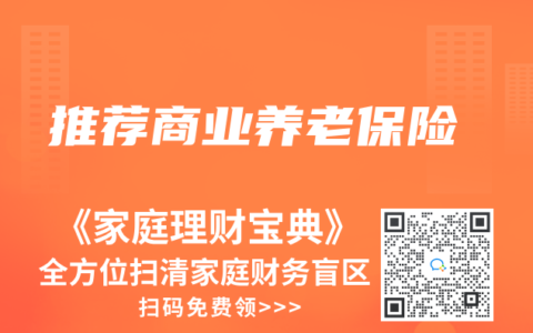 推荐商业养老保险