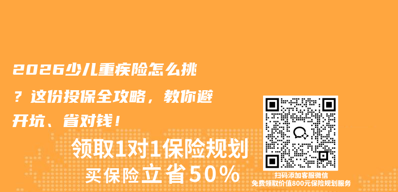 2026少儿重疾险怎么挑?这份投保全攻略,教你避开坑、省对钱!插图 2026少儿重疾险怎么挑?这份投保全攻略,教你避开坑、省对钱!插图