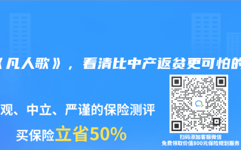 看《凡人歌》，看清比中产返贫更可怕的事