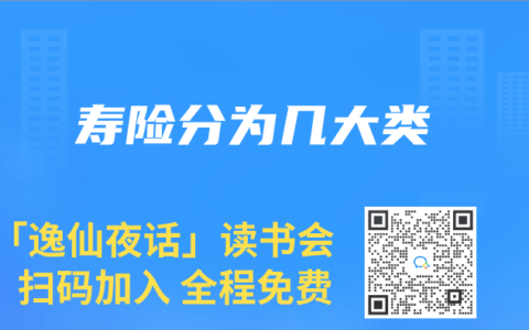 寿险分为几大类