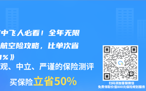《空中飞人必看！全年无限飞的航空险攻略，比单次省 80%》