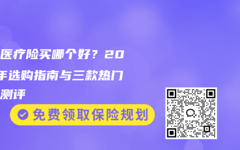 百万医疗险买哪个好？2026年选购指南与三款热门产品测评