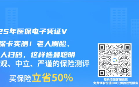 2025年医保电子凭证VS社保卡实测！老人刷脸、年轻人扫码，这样选最聪明