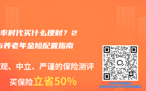 低利率时代买什么理财？2026养老年金险配置指南
