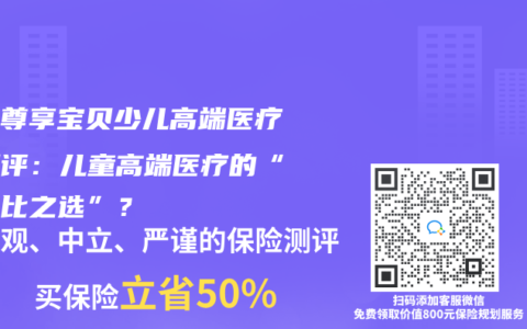 众安尊享宝贝少儿高端医疗险测评：儿童高端医疗的“性价比之选”？