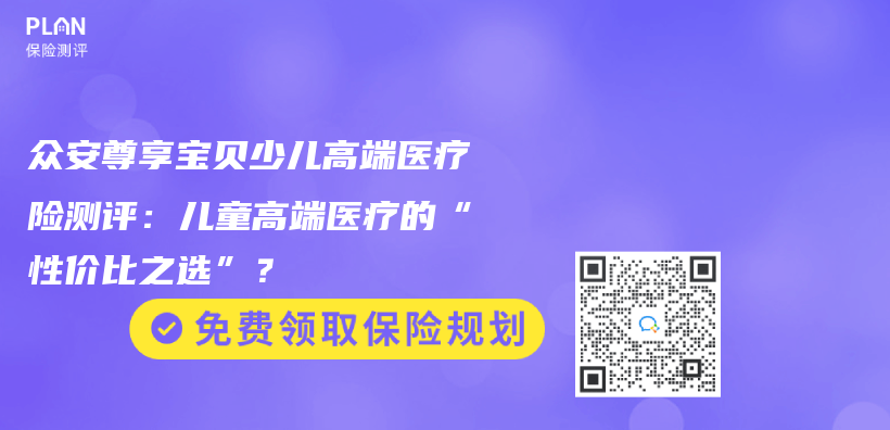 众安尊享宝贝少儿高端医疗险测评：儿童高端医疗的“性价比之选”？插图