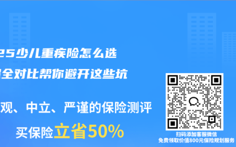 2025少儿重疾险怎么选？超全对比帮你避开这些坑！