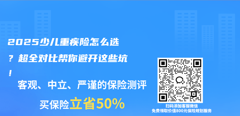 2025少儿重疾险怎么选？超全对比帮你避开这些坑！插图