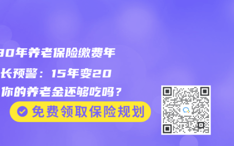 2030年养老保险缴费年限延长预警：15年变20年，你的养老金还够吃吗？