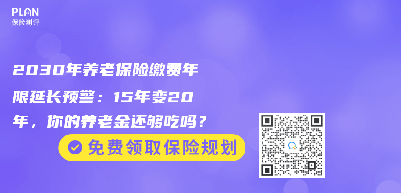 2030年养老保险缴费年限延长预警：15年变20年，你的养老金还够吃吗？插图
