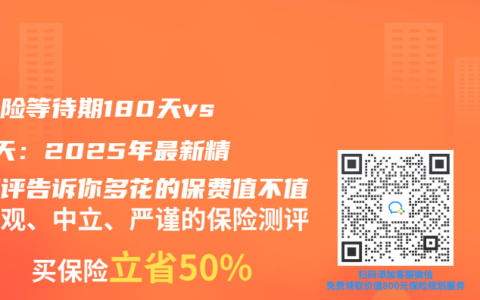 重疾险等待期180天vs90天：2025年最新精算测评告诉你多花的保费值不值
