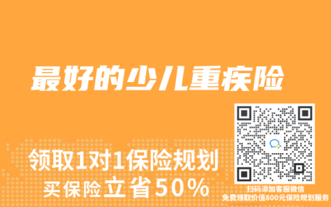 最好的少儿重疾险