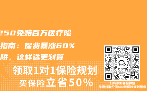 20250免赔百万医疗险避坑指南：保费暴涨60%的陷阱，这样选更划算