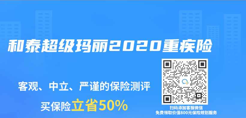 和泰超级玛丽2020重疾险插图