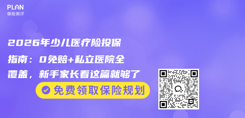 2026年少儿医疗险投保指南：0免赔+私立医院全覆盖，新手家长看这篇就够了插图