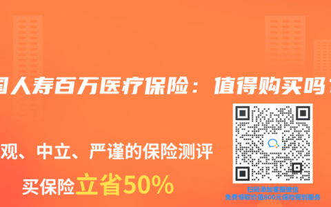 中国人寿百万医疗保险：值得购买吗？