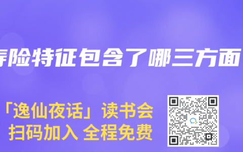 寿险特征包含了哪三方面