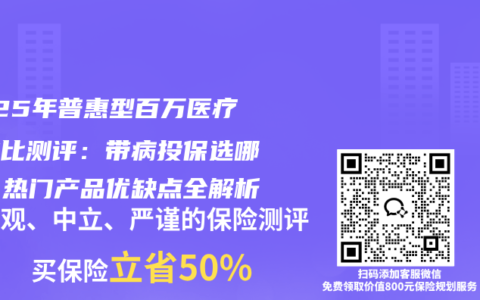2025年普惠型百万医疗险对比测评：带病投保选哪款？热门产品优缺点全解析