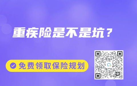 重疾险是不是坑？