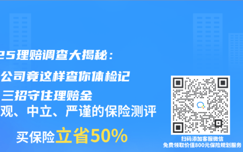 2025理赔调查大揭秘：保险公司竟这样查你体检记录！三招守住理赔金