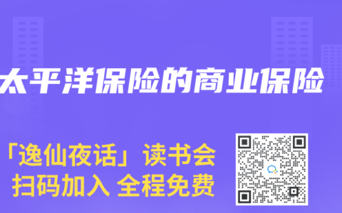 太平洋保险的商业保险