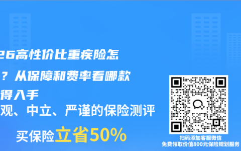 2026高性价比重疾险怎么选？从保障和费率看哪款更值得入手