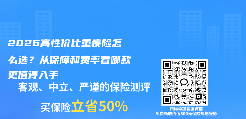 2026高性价比重疾险怎么选？从保障和费率看哪款更值得入手插图