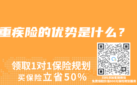 重疾险的优势是什么？