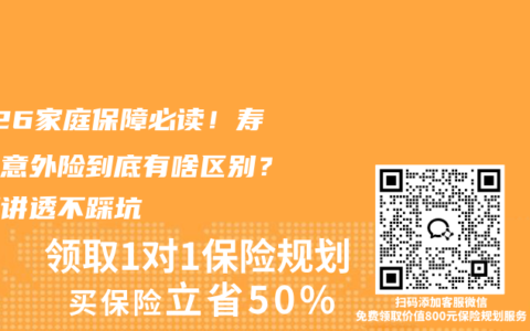 2026家庭保障必读！寿险和意外险到底有啥区别？一篇讲透不踩坑