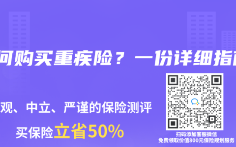 如何购买重疾险？一份详细指南