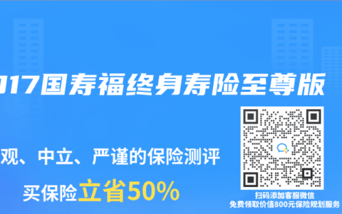 2017国寿福终身寿险至尊版