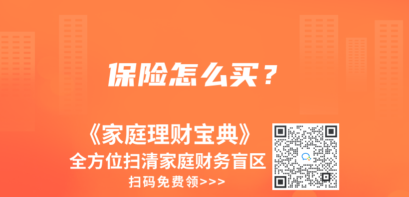 保险怎么买？插图
