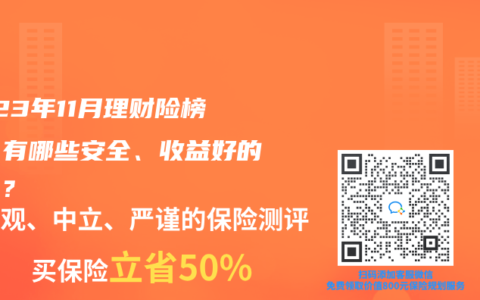 2023年11月理财险榜单，有哪些安全、收益好的选择？