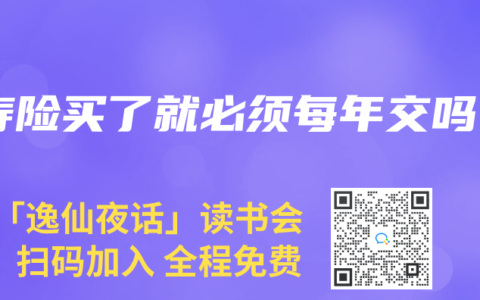 寿险买了就必须每年交吗