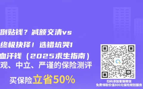 退保倒贴钱？减额交清vs退保终极抉择！选错坑哭10年血汗钱（2025求生指南）