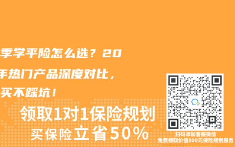 开学季学平险怎么选？2025年热门产品深度对比，这样买不踩坑！