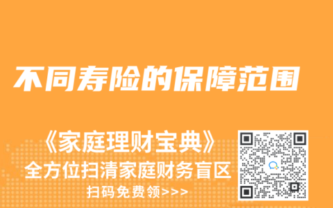不同寿险的保障范围