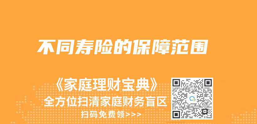 不同寿险的保障范围插图