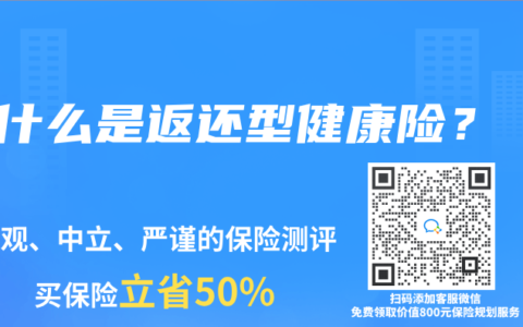 什么是返还型健康险？