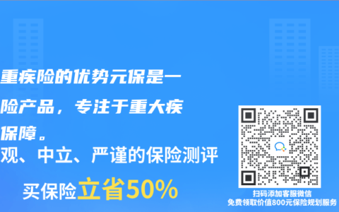 元保重疾险的优势元保是一款保险产品，专注于重大疾病的保障。