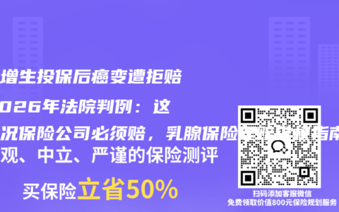 乳腺增生投保后癌变遭拒赔？2026年法院判例：这种情况保险公司必须赔，乳腺保险理赔维权指南