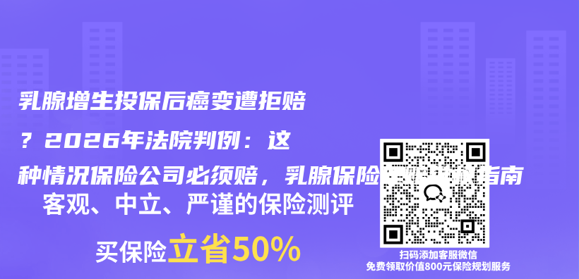 乳腺增生投保后癌变遭拒赔？2026年法院判例：这种情况保险公司必须赔，乳腺保险理赔维权指南插图