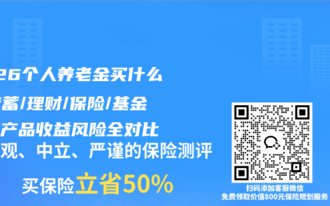 2026个人养老金买什么？储蓄/理财/保险/基金四类产品收益风险全对比